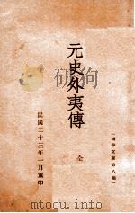 国学文库 元史外夷传 1934 PDF电子版封面 (明)宋濂等纂