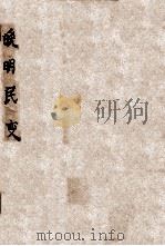 国立中央研究院社会科学研究所丛刊 晚明民变 1948 PDF电子版封面 李文治著