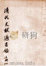 清代文献迈古录 上 1 1927 PDF电子版封面 赵祖铭著;李时校订