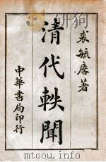 清代轶闻 第4册 1932 PDF电子版封面 裘毓麟著