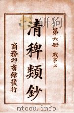 清稗类钞. 第六册,战事(上) 民国9.11 PDF电子版封面 徐珂编纂