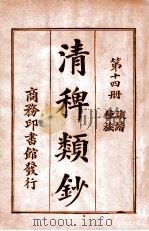 清稗类钞 第14册 诙谐 种族 1920 PDF电子版封面 徐珂编纂