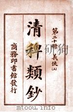 清稗类钞 第20册 义侠 上 1920 PDF电子版封面 徐珂编纂