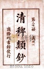 清稗类钞 第21册 义侠 下 1920 PDF电子版封面 徐珂编纂