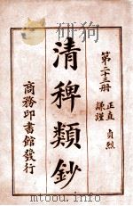 清稗类钞 第23册 正直 贞烈 谦谨 1920 PDF电子版封面 徐珂编纂