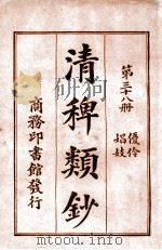 清稗类钞  第28册  著述  性理  经术   1920  PDF电子版封面    徐珂编纂 
