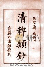 清稗类钞 第33册 方伎 1920 PDF电子版封面 徐珂编纂