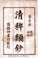 清稗类钞 第38册 优伶 娼妓 1920 PDF电子版封面 徐珂编纂