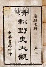 清朝野史大观 卷3 清朝史料 1918 PDF电子版封面 小横香室主人编