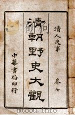 清朝野史大观  卷7  清人逸事   1918  PDF电子版封面    小横香室主人编 
