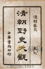 清朝野史大观  卷9  清朝艺苑   1918  PDF电子版封面    小横香室主人编 