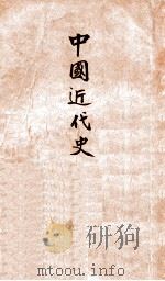 中国近代史 第1分册 1947 PDF电子版封面 范文澜著