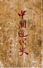 中国近代史 第1分册 1949 PDF电子版封面 范文澜著