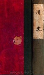 清史 PDF电子版封面