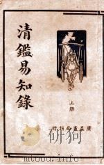 清鉴易知录 上 1936 PDF电子版封面 李豫曾著
