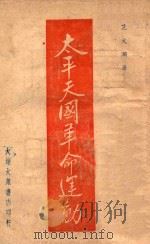 太平天国革命运动   1946  PDF电子版封面    范文澜著 