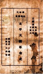 新时代史地丛书 太平天国革命史 1934 PDF电子版封面 王钟麒著