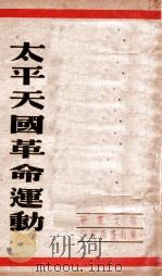 太平天国革命运动 1948 PDF电子版封面 范文澜著