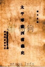 太平军广西首义史 1946 PDF电子版封面 简又文著