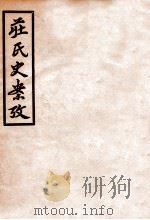 庄氏史案考 1932 PDF电子版封面 周延年著