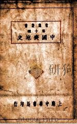 中国丧地史 1936 PDF电子版封面 谢彬著