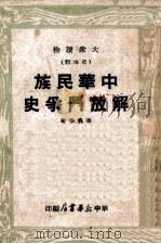 中华民族解放斗争史 1948 PDF电子版封面 华善学撰