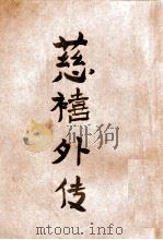 慈禧外纪 1917 PDF电子版封面 (英)濮兰德,(英)白克好司著;陈冷汰,陈诒先译述