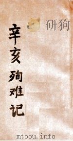 辛亥殉难记 1935 PDF电子版封面 吴子修著;金梁增订