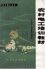 农村电工培训教材 1980 PDF电子版封面 15036·4637 《农村电工培训教材》编写组编
