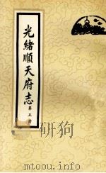 光绪顺天府志 第5册 卷36-43 1987 PDF电子版封面 11205·11 (清)周家楣,缪荃孙等编纂
