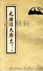 光绪顺天府志  第6册  卷44-53   1987  PDF电子版封面  11205·11  （清）周家楣，缪荃孙等编纂 