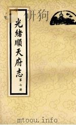光绪顺天府志 第7册 卷54-69 1987 PDF电子版封面 11205·11 (清)周家楣,缪荃孙等编纂