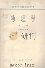 物理学  第2册   1963  PDF电子版封面  13012.058  王谟显改编 
