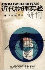 近代物理实验 1989 PDF电子版封面 7561301944 冯郁芬等编