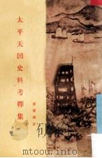 太平天国史料考释集   1985  PDF电子版封面  11002·70  罗尔纲著 