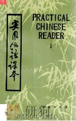 实用汉语课本 第1册 1985 PDF电子版封面 9017·1136 北京语言学院编;刘珣,邓恩明,刘社会编著;李培元审订