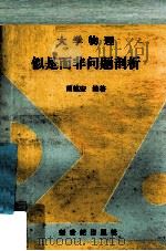 大学物理似是而非问题剖析 1988 PDF电子版封面 7540503149 周镇宏编著