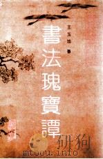 书法瑰宝谭   1991  PDF电子版封面  7805352496  王玉池著 
