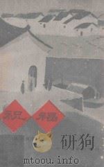 祝福 从小说到电影 1979 PDF电子版封面 8061·1333 中国电影出版社编辑