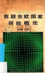 苏联东欧国家保险概论   1990  PDF电子版封面  730700626X  叶月明编著 
