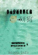 多元分析资料汇编  7   1983  PDF电子版封面    中国科学院应用数学研究所概率统计咨询报务部编 