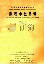 数理中医基础   1986  PDF电子版封面    杨佩璐著 