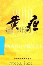 黄疸 1987 PDF电子版封面 14370·108 沈全鱼,吴玉华编著