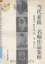 当代素描  名师作品集粹  英、汉对照   1994  PDF电子版封面  7805261210  詹建俊等绘 
