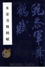 米芾书舞鹤赋 1995 PDF电子版封面 753100710X (宋)米芾书