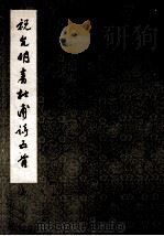 祝允明书杜甫诗五首 1980 PDF电子版封面 8086·1212 (明)祝允明书