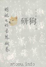 明祝允明书琴赋卷   1997  PDF电子版封面  7501009880  （明）祝允明书；《历代碑帖法书选》编辑组编 