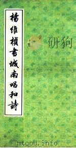 杨维桢书城南唱和诗 1991 PDF电子版封面 7805694079 杨维桢书