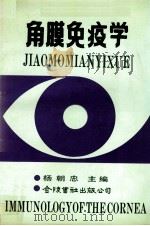 角膜免疫学 1993 PDF电子版封面 9624405921 杨朝忠,孙为荣,王传富主编;姚晓明,何世坤,庄光华副主编