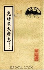 光绪顺天府志  第16册  卷123-130   1987  PDF电子版封面  7530000128  （清）周家楣，缪荃孙等编纂 